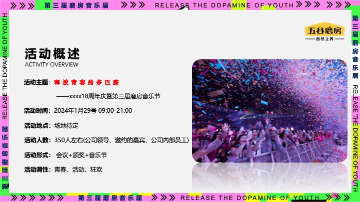 企业公司年会暨18周年庆（释放青春的多巴胺主题）活动策划方案