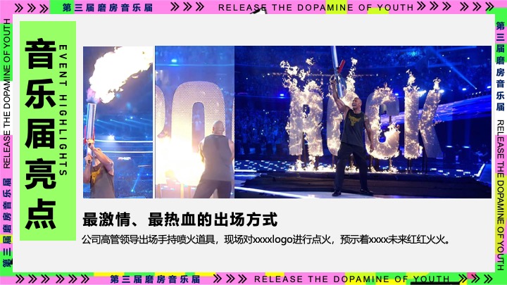 企业公司年会暨18周年庆（释放青春的多巴胺主题）活动策划方案