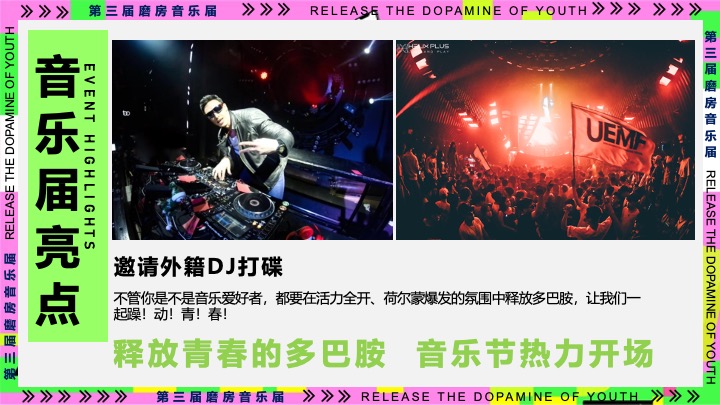 企业公司年会暨18周年庆（释放青春的多巴胺主题）活动策划方案