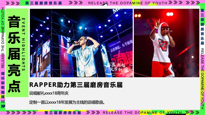 企业公司年会暨18周年庆（释放青春的多巴胺主题）活动策划方案