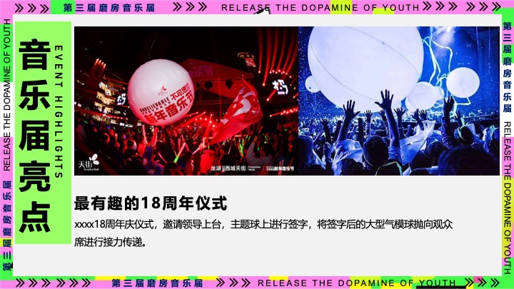 企业公司年会暨18周年庆（释放青春的多巴胺主题）活动策划方案