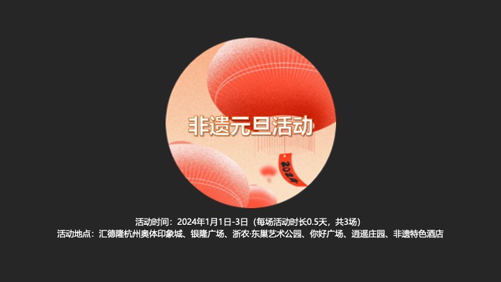 文旅景区新春非遗年俗节（非遗嘉年华·欢乐过大年主题）活动策划方案