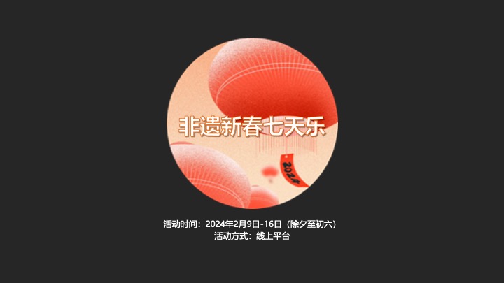 文旅景区新春非遗年俗节（非遗嘉年华·欢乐过大年主题）活动策划方案