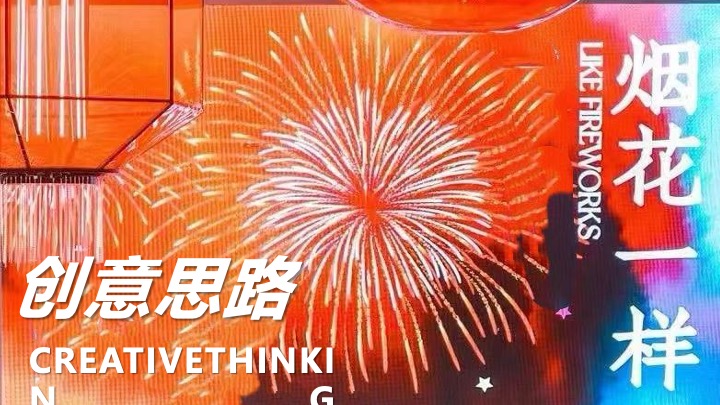 【圣诞&元旦】地产项目双旦烟花热烈派对主题活动策划案