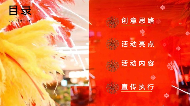 【圣诞&元旦】地产项目双旦烟花热烈派对主题活动策划案