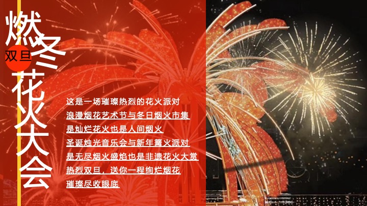 【圣诞&元旦】地产项目双旦烟花热烈派对主题活动策划案