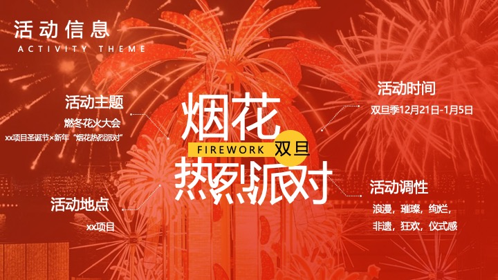 【圣诞&元旦】地产项目双旦烟花热烈派对主题活动策划案