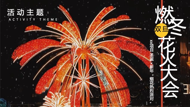 【圣诞&元旦】地产项目双旦烟花热烈派对主题活动策划案