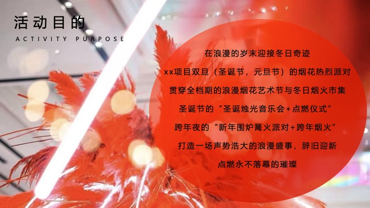 【圣诞&元旦】地产项目双旦烟花热烈派对主题活动策划案