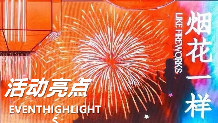 【圣诞&元旦】地产项目双旦烟花热烈派对主题活动策划案