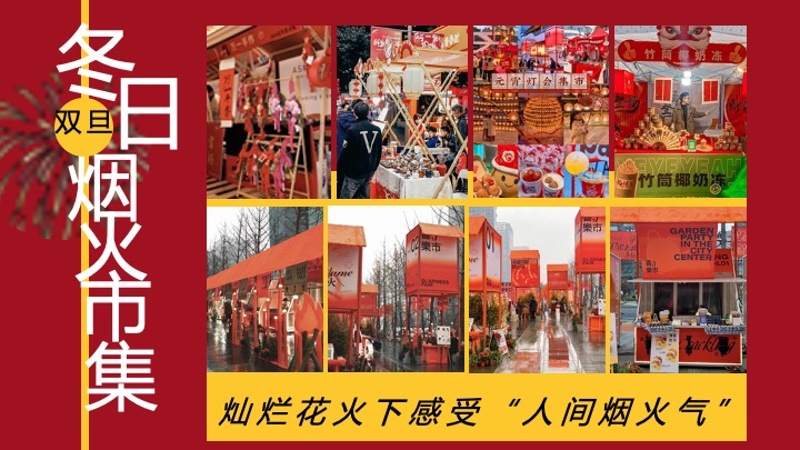 【圣诞&元旦】地产项目双旦烟花热烈派对主题活动策划案