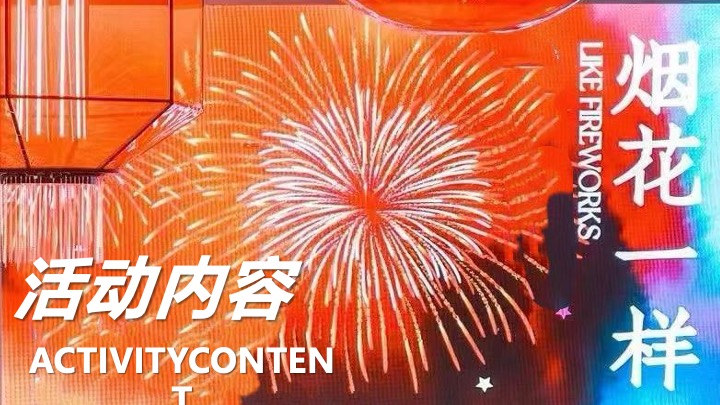 【圣诞&元旦】地产项目双旦烟花热烈派对主题活动策划案