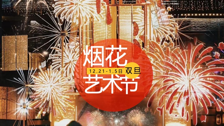 【圣诞&元旦】地产项目双旦烟花热烈派对主题活动策划案