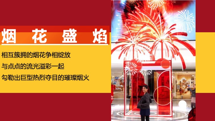 【圣诞&元旦】地产项目双旦烟花热烈派对主题活动策划案