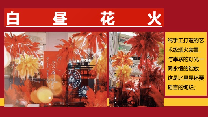 【圣诞&元旦】地产项目双旦烟花热烈派对主题活动策划案