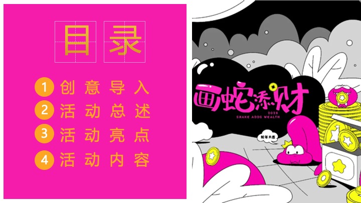 商场地产蛇年新春发财暴富游园会（富贵人间·画蛇添财主题）活动策划方案