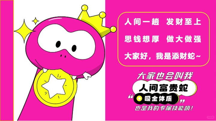 商场地产蛇年新春发财暴富游园会（富贵人间·画蛇添财主题）活动策划方案