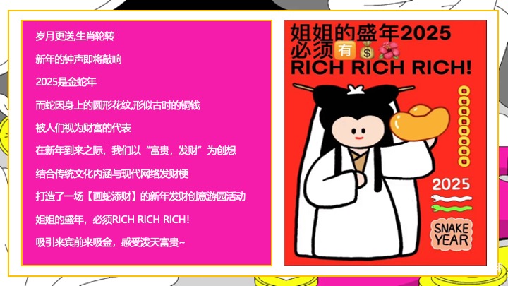 商场地产蛇年新春发财暴富游园会（富贵人间·画蛇添财主题）活动策划方案