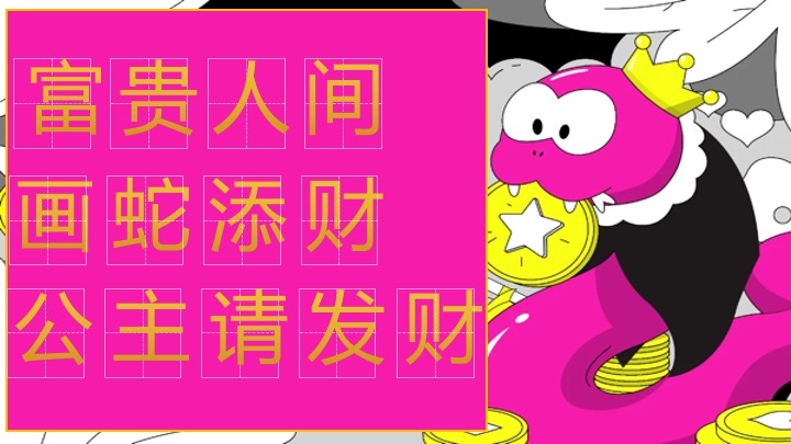 商场地产蛇年新春发财暴富游园会（富贵人间·画蛇添财主题）活动策划方案