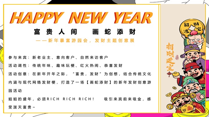 商场地产蛇年新春发财暴富游园会（富贵人间·画蛇添财主题）活动策划方案