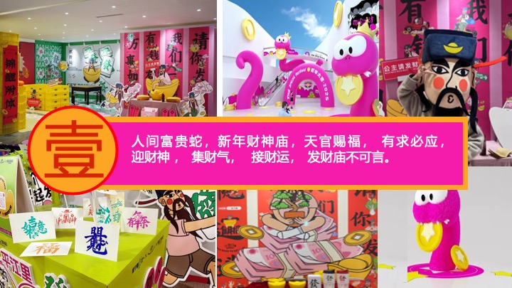 商场地产蛇年新春发财暴富游园会（富贵人间·画蛇添财主题）活动策划方案