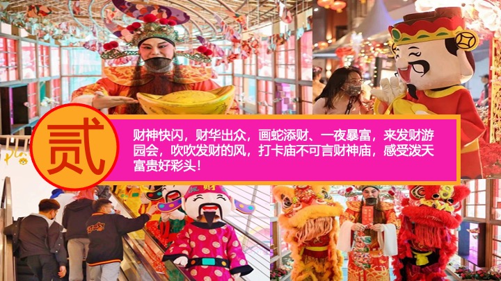 商场地产蛇年新春发财暴富游园会（富贵人间·画蛇添财主题）活动策划方案