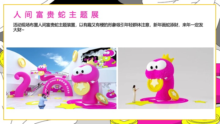 商场地产蛇年新春发财暴富游园会（富贵人间·画蛇添财主题）活动策划方案