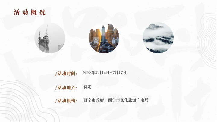第22届西宁河湟文化旅游艺术节活动方案