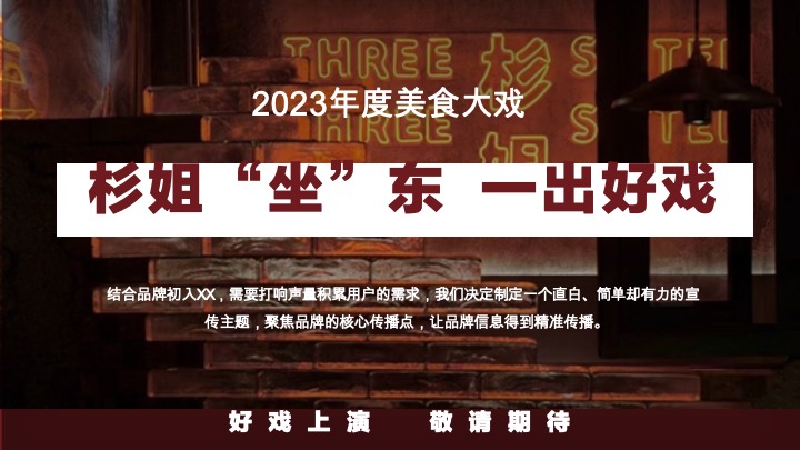 杉姐老火锅品牌开业传播方案
