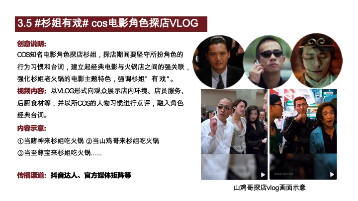 杉姐老火锅品牌开业传播方案