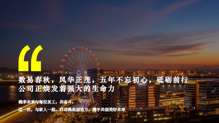 企业公司年会盛典（五载辉煌 再启新章主题）活动方案活动