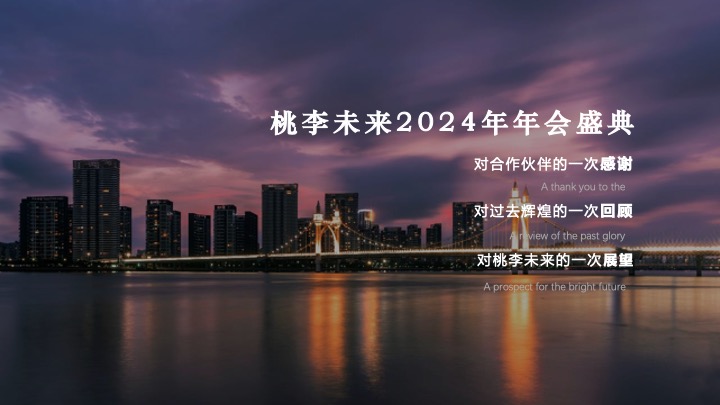 企业公司年会盛典（五载辉煌 再启新章主题）活动方案活动