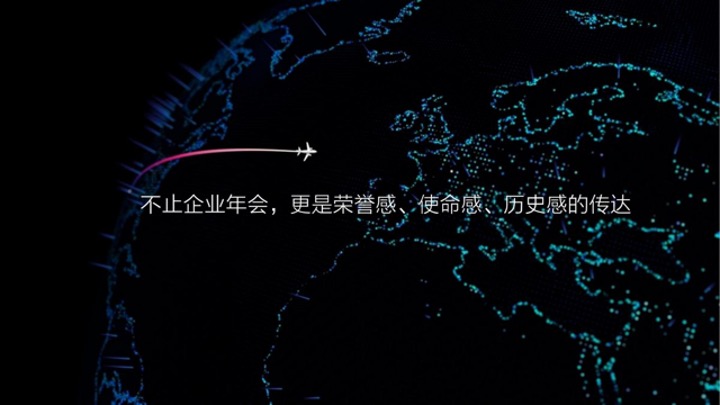 企业公司年会盛典（五载辉煌 再启新章主题）活动方案活动