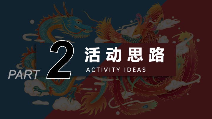 企业公司年会盛典（五载辉煌 再启新章主题）活动方案活动