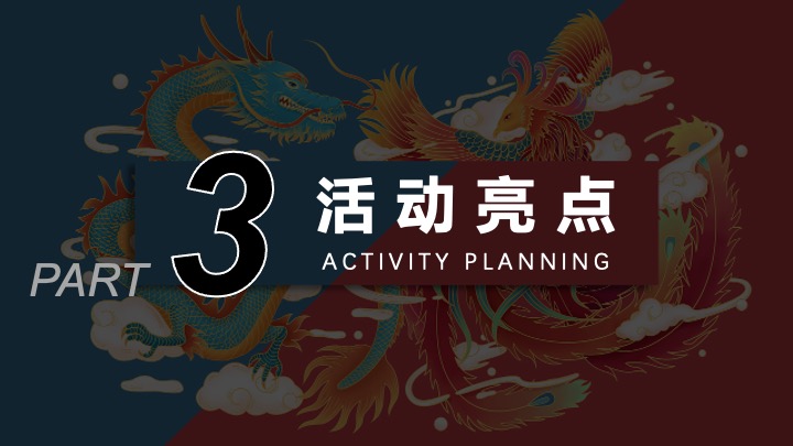 企业公司年会盛典（五载辉煌 再启新章主题）活动方案活动