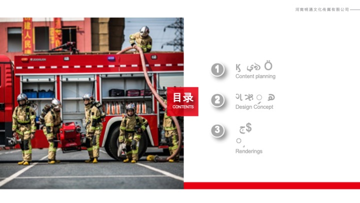 消防救援支队「周口」展示中心文案提纲+展陈设计方案