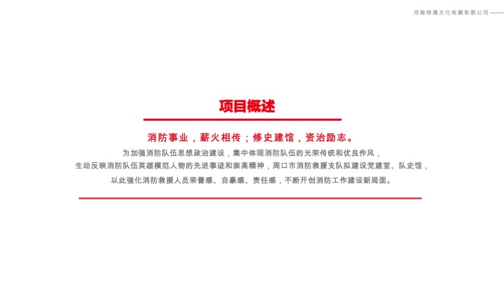 消防救援支队「周口」展示中心文案提纲+展陈设计方案