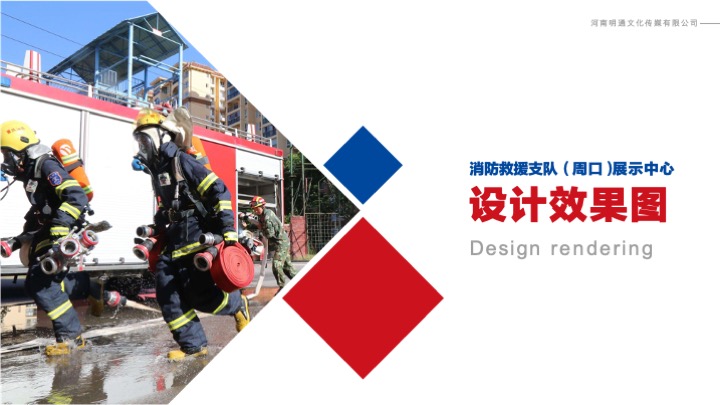 消防救援支队「周口」展示中心文案提纲+展陈设计方案