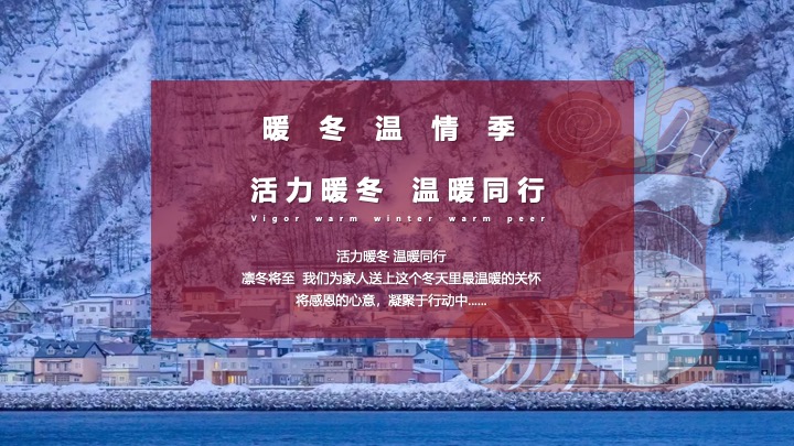 地产项目12月#暖冬温情季#主题活动策划案