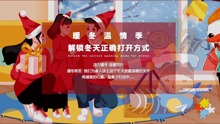 地产项目12月#暖冬温情季#主题活动策划案