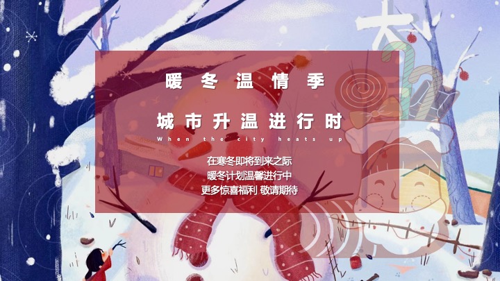 地产项目12月#暖冬温情季#主题活动策划案