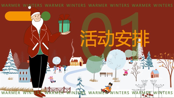 地产项目12月#暖冬温情季#主题活动策划案