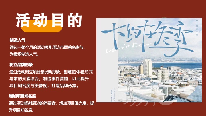 地产项目12月#暖冬温情季#主题活动策划案