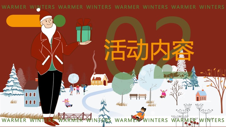 地产项目12月#暖冬温情季#主题活动策划案