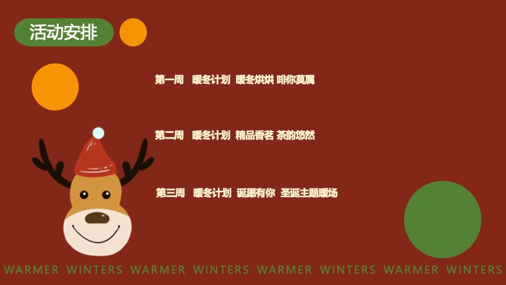 地产项目12月#暖冬温情季#主题活动策划案