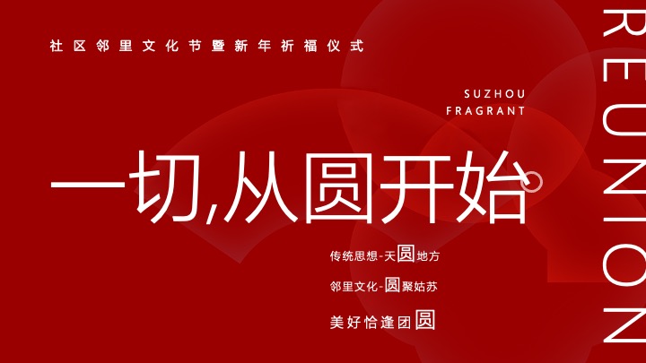 社区邻里文化节暨新年祈福仪式（让美好团圆主题）活动策划方案