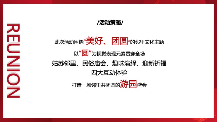 社区邻里文化节暨新年祈福仪式（让美好团圆主题）活动策划方案