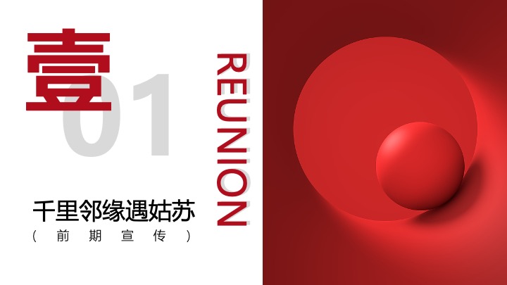 社区邻里文化节暨新年祈福仪式（让美好团圆主题）活动策划方案