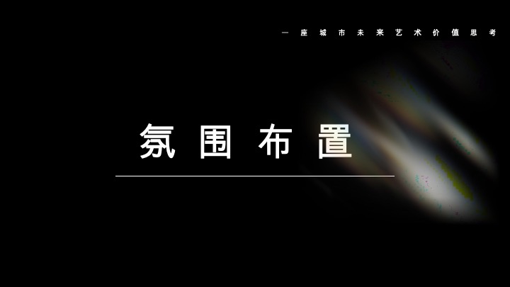 中铁花语天宸示范区&样板间开放活动策划案