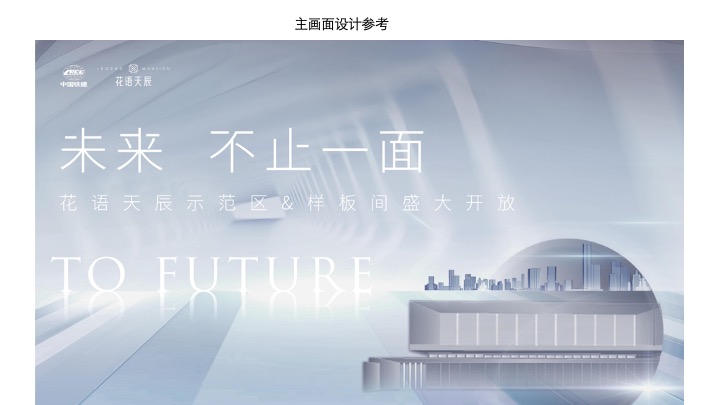中铁花语天宸示范区&样板间开放活动策划案